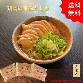 鶏肉 京風 出汁煮 3食入り 京都 伏見 やまびこ弁天 ギフト お酒のおつまみギフト お取り寄せグルメ 湯煎 肉おかず 夕飯 煮込み 鶏 肉 冷凍お惣菜 冷凍惣菜 お酒に合うおつまみ 美味しいおつまみ 美味しいおかず お取り寄せフード つくば TV 紹介 お取り寄せ お惣菜通販