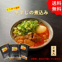 やまびこ弁天 牛すじ 煮込み 3食入り 牛すじ煮込み 冷凍 牛スジ...