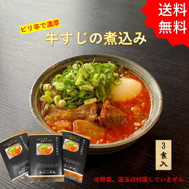 やまびこ弁天 牛すじ 煮込み 3食入り 牛すじ煮込み 冷凍 牛スジ煮 牛すじの煮込み 美味しい 冷凍食品 お取り寄せ ご飯に合う お惣菜セット ギフト 酒のつまみギフト ぎゅうすじ gyuusuji 湯煎 おかず 贈り物 ピリ辛 冷凍おつまみ 肉惣菜 つくば TV 紹介 辛い 冷凍おかず通販