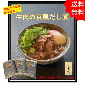 牛肉 京風 出汁煮 3食入り 京都 伏見 やまびこ弁天 ギフト お取り寄せグルメ 湯煎 お惣菜ギフト 肉おかず 夕飯 お取り寄せ 煮込み 肉お惣菜 冷凍食品 肉惣菜 冷凍お惣菜 冷凍総菜 冷凍惣菜 美味しいおかず 冷凍おかずセット 美味しいギフト TV 紹介 美味しいものお取り寄せ