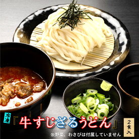 牛すじ ざる うどん ギフト 2食入り 母の日 お返し udonn 冷凍 具入り うどんセット 冷凍うどん セット うどんギフトセット 冷凍具付きうどん だし お取り寄せ 取り寄せ お取り寄せうどん グルメ取り寄せ 京都 高級 生うどん やまびこ弁天