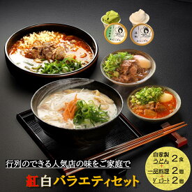 やまびこ弁天 紅白うどん バラエティ うどんセット ギフト 紅白 うどん ギフトセット うどんギフトセット うどん詰合せ 冷凍 具入り 冷凍うどん セット お取り寄せセット 冷凍麺 だし 酒粕 牛すじうどん うどん贈答 京風 お取り寄せ 母の日