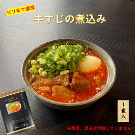 牛すじ煮込み 冷凍 ギフト 1食入 牛すじ 煮込み 牛スジ煮 美味しい 冷凍食品 お取り寄せ ぎゅうすじ 牛すじの煮込み gyuusuji ピリ辛 スープ 牛筋 牛すじ肉 牛スジ肉 肉惣菜 美味しい冷凍おかず 美味しいおつまみ お酒つまみ ご飯お供 美味しいギフト つくば やまびこ弁天