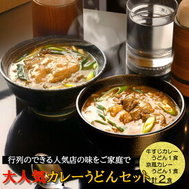 人気 カレー ギフト 2食入り うどん カレーうどん 冷凍 具入り udonn うどんセット 冷凍うどん セット 手打ち だし 付き 京風 牛すじカレーうどん カレーうどんスープ 人気 TV 紹介 冷凍一人暮らし 高級 生うどん お取り寄せ 美味しいうどん 京都 伏見 つくば やまびこ弁天