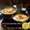 人気 カレー うどん ギフト 4食入 冷凍 具入り udonn うどんセッ...