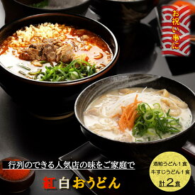 紅白うどん ギフト 2食入り 母の日 うどん 食べ 比べ udonn 冷凍 温かい 具 具入り 手打ち お祝い うどんセット 冷凍うどん セット だし 酒粕うどん 牛すじうどん 京都 京うどん 紅白 冷食セット 高級 生うどん お取り寄せ やまびこ弁天