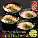 紅白うどん ギフト 4食入り 京 うどん 冷凍 内祝い うどんセット...