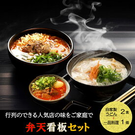 弁天看板セット 紅白うどん 牛すじの煮込み ギフト うどん 食べ 比べ 冷凍 具入り うどんギフトセット うどん詰合せ 冷凍うどん セット 酒粕うどん 牛すじうどん 高級 美味しい 詰め合わせ お取り寄せ 美味しい 高級うどん 冷食セット 母の日