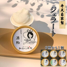 ギフト デザート ジェラート 1個 選べる1種 酒粕 ミルク 宇治抹茶 京ほうじ茶 京番茶 京きな粉 ジェラートギフト 冷たいスイーツ お取り寄せ 贈り物 アイス 抹茶スイーツお取り寄せ 抹茶アイス 抹茶アイスクリーム 酒粕アイス ほうじ茶アイス ほうじ茶 アイスクリーム 京都