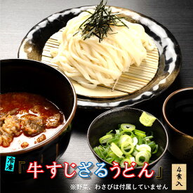 牛すじ ざる うどん ギフト 4食入り ざるうどん 母の日 おいしいもの 冷凍食品 お返し udonn 冷凍 具入り うどんセット 冷凍うどん セット うどんギフトセット 冷凍具付きうどん だし お取り寄せ 取り寄せ お取り寄せうどん グルメ取り寄せ 京都 高級 生うどん やまびこ弁天