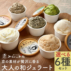 ギフト デザート ジェラート 計6個 選べる6種 酒粕 ミルク 宇治抹茶 京ほうじ茶 京番茶 京きな粉 ジェラートセット ジェラート詰め合わせ ジェラートギフト お取り寄せ 贈り物 抹茶 酒粕アイス ほうじ茶 アイスクリーム 京都 選べるスイーツセット 母の日アイスギフト