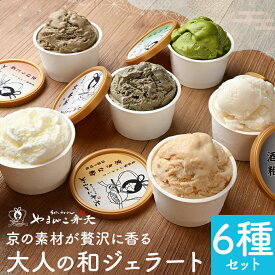 ギフト デザート ジェラート 計6個 ジェラート6種セット 酒粕 ミルク 宇治抹茶 京ほうじ茶 京番茶 京きな粉 ジェラートセット 詰め合わせ ジェラートギフト お取り寄せ 贈り物 アイス詰合せ きなこ 抹茶アイス 酒粕アイス ほうじ茶 アイスクリーム 京都 母の日アイスギフト