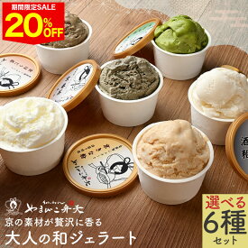 ＼期間限定20％OFF／ 父の日 ギフト デザート ジェラート 計6個 選べる6種 酒粕 ミルク 宇治抹茶 京ほうじ茶 京番茶 京きな粉 ジェラートセット ジェラート詰め合わせ ジェラートギフト お取り寄せ 贈り物 抹茶 酒粕アイス ほうじ茶 アイスクリーム 京都 アイスギフト