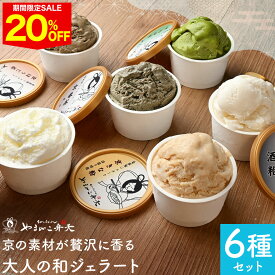 ＼期間限定20％OFF／ ギフト デザート ジェラート 計6個 ジェラート6種セット 酒粕 ミルク 宇治抹茶 京ほうじ茶 京番茶 京きな粉 ジェラートセット 詰め合わせ ジェラートギフト お取り寄せ 贈り物 アイス詰合せ きなこ 抹茶アイス 酒粕アイス ほうじ茶 アイスクリーム 京都