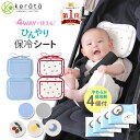 【楽天1位】(ケラッタ) ベビーカー 保冷保温 シート 保冷剤 抱っこ紐 赤ちゃん ひんやり グッズ 暑さ対策 アイスまくら チャイルドシート おでかけ 上下分離可 保冷剤4個付 パイル地 接触冷感 【送料無料】