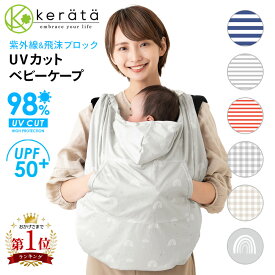 【楽天1位】(ケラッタ) 抱っこ紐 ケープ UVカット ベビーケープ 春 夏 ベビーカー ブランケット 日よけ ひよけカバー サイズ調整で虫よけにも 飛沫カット カバー クリップ取付 グレー ネイビー レッド ボーダー チェック