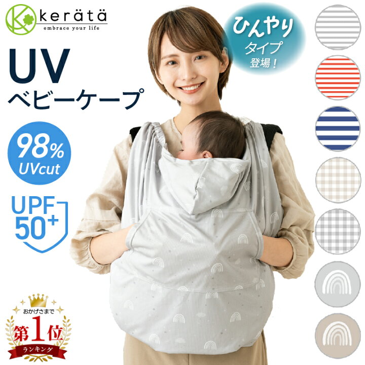 楽天市場】【ひんやりタイプ登場】(ケラッタ) 抱っこ紐 ケープ UV 