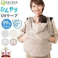 【楽天1位】 (ケラッタ) 抱っこ紐 ケープ UVカット 接触冷感 ひんやり ベビーケープ 春 夏 秋 ベビーカー…