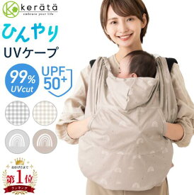 【楽天1位】 (ケラッタ) 抱っこ紐 ケープ UVカット 風よけ ベビーケープ 季節の変わり目の体温調節に 春 夏 秋 ベビーカー ブランケット 日よけ ひよけカバー サイズ調整で虫よけにも 接触冷感 ひんやり 飛沫カット カバー クリップ取付 グレー ベージュ