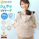 【楽天1位】 (ケラッタ) 抱っこ紐 ケープ UVカット 接触冷感 ひんやり ベビーケープ 春 夏 秋 ベビーカー ブランケッ…