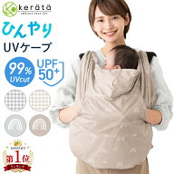 【楽天1位】 (ケラッタ) 抱っこ紐 ケープ UVカット 接触冷感 ひんやり ベビーケープ 春 夏 秋 ベビーカー…