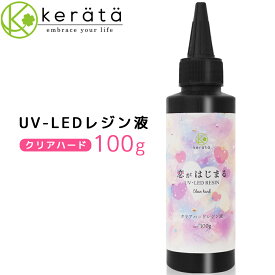(ケラッタ) レジン液 恋がはじまる ハードタイプ UVライト LED どちらも対応 恋レジ 100g 【送料無料】