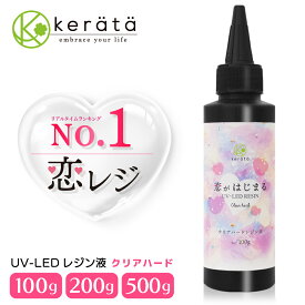 (ケラッタ) レジン液 恋がはじまる ハードタイプ 大容量 UVライト LED どちらも対応 恋レジ 100g 200g 500g【送料無料】