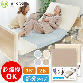 (ケラッタ) 介護用 防水シーツ 介護シーツ 部分タイプ 介護用品 乾燥機対応 90×170cm 綿100％ パイル おねしょシーツ ラバーシーツ 介護シート 防水シート 抗菌 防ダニ 尿漏れ ベビー 生理 犬 猫 ペット 巻き込みタイプで ズレにくい 1枚 2枚セット