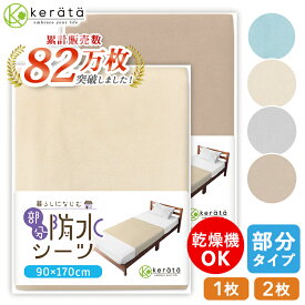 (ケラッタ) 介護用 防水シーツ 介護シーツ 部分タイプ 介護用品 乾燥機対応 90×170cm 綿100％ パイル おねしょシーツ ラバーシーツ 介護シート 防水シート 抗菌 防ダニ 尿漏れ ベビー 生理 犬 猫 ペット 巻き込みタイプで ズレにくい 1枚 2枚セット
