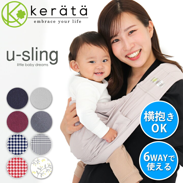 楽天市場 ケラッタ ベビースリング 抱っこ紐 新生児 スリング 横抱き 成長に合わせて使える6way 抱っこひも U Sling 送料無料 ケラッタ