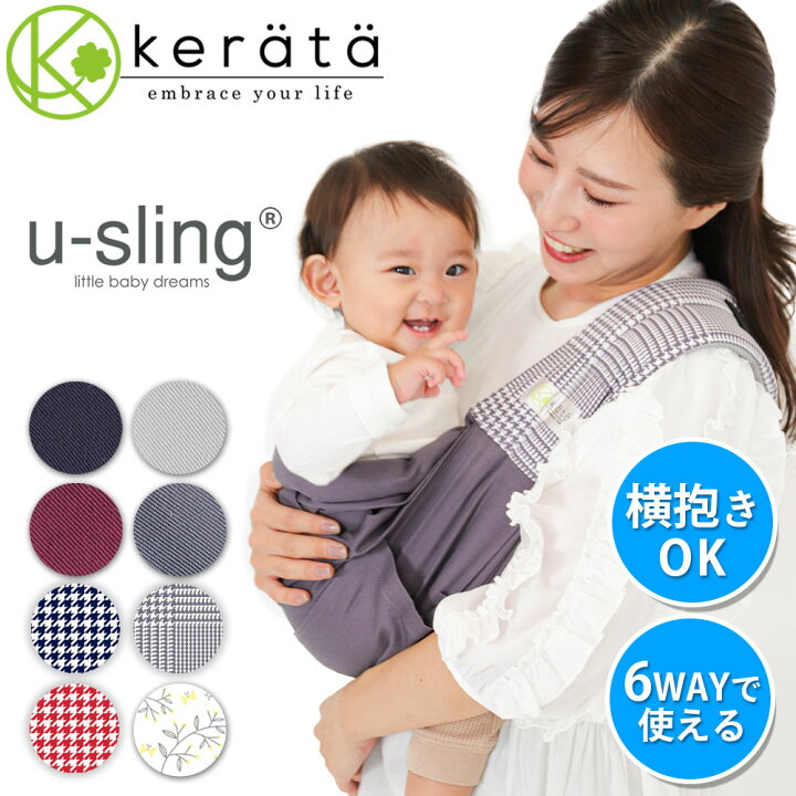 楽天市場 ケラッタ ベビースリング 抱っこ紐 新生児 スリング 横抱き 成長に合わせて使える6way 抱っこひも U Sling 送料無料 ケラッタ