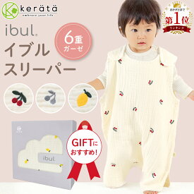 【楽天1位】(ケラッタ) イブル スリーパー ベビー 赤ちゃん ガーゼ 新生児 6重ガーゼ 刺繍 春 夏 秋 冬 秋冬 防寒 通年 0歳 1歳 2歳 3歳 4歳 出産祝い 新生児 寝たまま着せられる チェリー さくらんぼ レモン 完全分離 横開き コットン