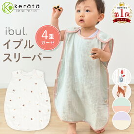 【楽天1位】(ケラッタ) イブル スリーパー ベビー 赤ちゃん 4重 ガーゼ 新生児 春 夏 秋 冬0歳 1歳 2歳 3歳 4歳 出産祝い 寝たまま着せられる オールシーズン対応 通年 完全分離 横開き コットン100％ バンビ チューリップ