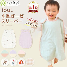 【新色発売】【楽天1位】(ケラッタ) イブル スリーパー ベビー 赤ちゃん 4重 ガーゼ 新生児 春 夏 秋 冬0歳 1歳 2歳 3歳 4歳 出産祝い 寝たまま着せられる オールシーズン対応 通年 完全分離 横開き コットン100％ バンビ チューリップ きつね