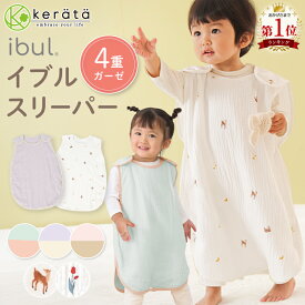 【楽天1位】(ケラッタ) イブル スリーパー ベビー 赤ちゃん 4重 ガーゼ 新生児 春 夏 秋 冬0歳 1歳 2歳 3歳 4歳 出産祝い 寝たまま着せられる オールシーズン対応 通年 完全分離 横開き コットン100％ バンビ チューリップ