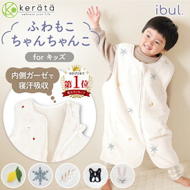 【楽天1位】(ケラッタ) ふわもこイブル スリーパー キッズ 冬 冬用 ちゃんちゃんこ 子供 子ども フリース ファスナー ベスト 上質フランネル 着る毛布 内側ガーゼで汗吸収 4歳 5歳 6歳 7歳 刺繍 レモン 雪 月 うさぎ フレブル