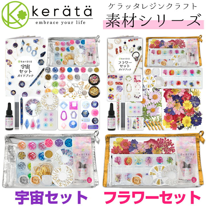 楽天市場 ケラッタ レジン セット 宇宙セットとフラワーセット ギャラクシーペンが作れる Uvレジン レジンクラフト ライトなし ドライフラワー パーツ モールド パール レジン液 アクセサリー レジンキット キット ハンドメイド ケラッタ 楽天市場 ケラッタ レジン セット 宇宙セットとフラワーセット ギャラクシーペンが作れる Uvレジン レジンクラフト ライトなし ドライフラワー パーツ モールド パール レジン液 アクセサリー レジンキット キット ハンドメイド ケラッタ