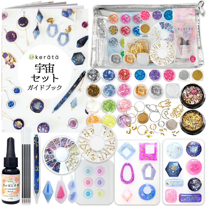楽天市場】(ケラッタ) レジン セット 宇宙セットとフラワーセット  