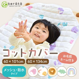 【楽天1位】(ケラッタ) コットカバー 保育園 お昼寝 60×101cm 60×134cm 【防水・メッシュタイプ】 100 130 対応 キルティング 裏面メッシュ お名前ネーム付き 丸洗いOK 四隅ゴム 選べる3色 柄 バク 恐竜 虹 幾何学 ドーナッツ 大柄でキュートなデザイン