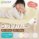 (ケラッタ) コットカバー 保育園 60×101cm 60cm×134cm 【防水・メッシュタイプ】100 130 対応 キルティング 幼稚園 …