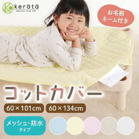 (ケラッタ) コットカバー 保育園 60×101cm 60cm×134cm 【防水・メッシュタイプ】100 130 対応 キルティング 幼稚園 お昼寝 綿100％ 四隅ゴムバンド付き 赤ちゃん ベビー 子供 お昼寝コット キルトパッド 敷きパッド ブルー ピンク イエロー【送料無料】