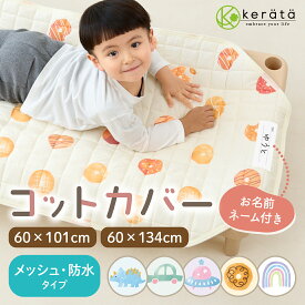 【楽天1位】(ケラッタ) コットカバー 保育園 お昼寝 60×101cm 60×134cm 【防水・メッシュタイプ】 100 130 対応 キルティング 裏面メッシュ お名前ネーム付き 丸洗いOK 四隅ゴム 選べる3色 柄 バク 恐竜 虹 幾何学 ドーナッツ