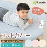 (ケラッタ) コットカバー 保育園 60×101cm 60cm×134cm 【防水・メッシュタイプ】100 130 対応 キルティ…