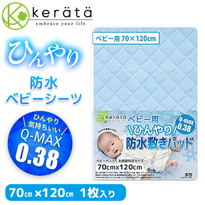 楽天市場 ケラッタ 防水 ベビーシーツ 冷感 ひんやり 敷きパッド70x1cm 防水シーツ 夏用 接触冷感 おねしょシーツ キルト ミニ布団用 ベビーベッド 保育園 ミニ パイル 抗菌 防ダニ 洗濯 丸洗い 低ホルム 送料無料 ケラッタ
