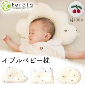 (ケラッタ) イブル ベビー枕 (おうかん くも たまご) 洗える ベビー 新生児 ベビーまくら 綿100％ まるごと洗える キルティング 向き癖防止 (刺繍 チェリー)