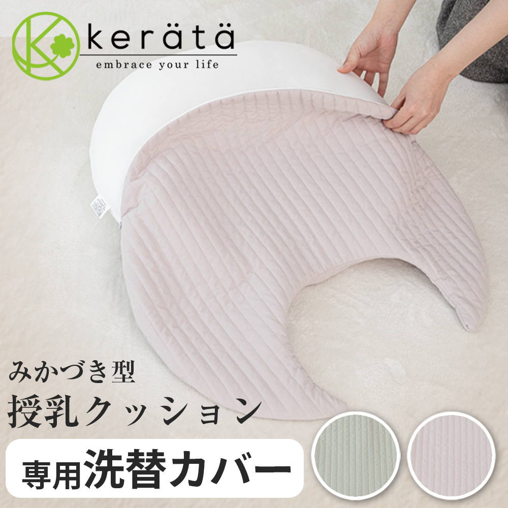 (ケラッタ) イブル 三日月 授乳クッション カバー 妊婦 洗える 洗い替え