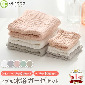 (ケラッタ) イブル 沐浴ガーゼ セット 6重ガーゼ ハンカチ タオル ガーゼハンカチ ベビー 赤ちゃん 新生児 出産祝い 沐浴布 幼稚園 保育園 くすみカラー 6枚セット 10枚セット ホワイト グレー ピンク グリーン ベージュ 大 小