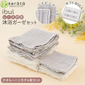 (ケラッタ) イブル 沐浴ガーゼ 沐浴布 セット ハンカチ タオル 6重ガーゼ ベビー 赤ちゃん 新生児 出産祝い くすみカラー 6枚セット ホワイト グレー 大 小 2サイズ ギフトBOX パイピングレース付き