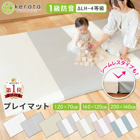 【最大P15倍キャンペーン中】【楽天1位】【120×70新登場】(ケラッタ) プレイマット 折りたたみ シームレス ベビー 厚手 防水 赤ちゃん 防音 200 140 160 120 120 70 ベビーマット クッションマット マット 出産祝い グレー ホワイト ピンク ベージュ ブルー