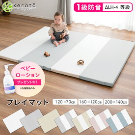 【ベビーローションプレゼント！】(ケラッタ) プレイマット シームレス 折りたたみ ベビー 厚手 防水 赤ちゃん 防音 200 140 160 120 ベビーマット クッションマット マット 出産祝い グレー ホワイト ピンク ベージュ ブルー